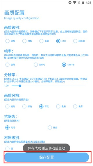 殇痕画质助手画质参数配置界面